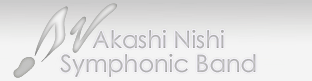 明石西シンフォニックバンド